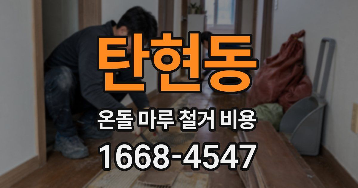 탄현동 온돌 마루 철거 비용