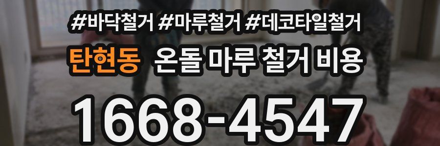 탄현동 온돌 마루 철거 비용