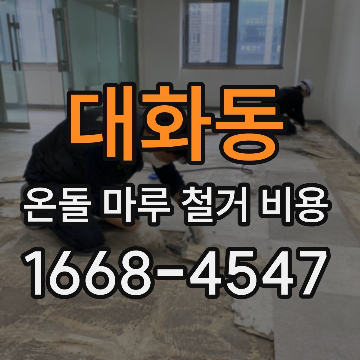 대화동 온돌 마루 철거 비용 견적 비교할 때 유리한 기준