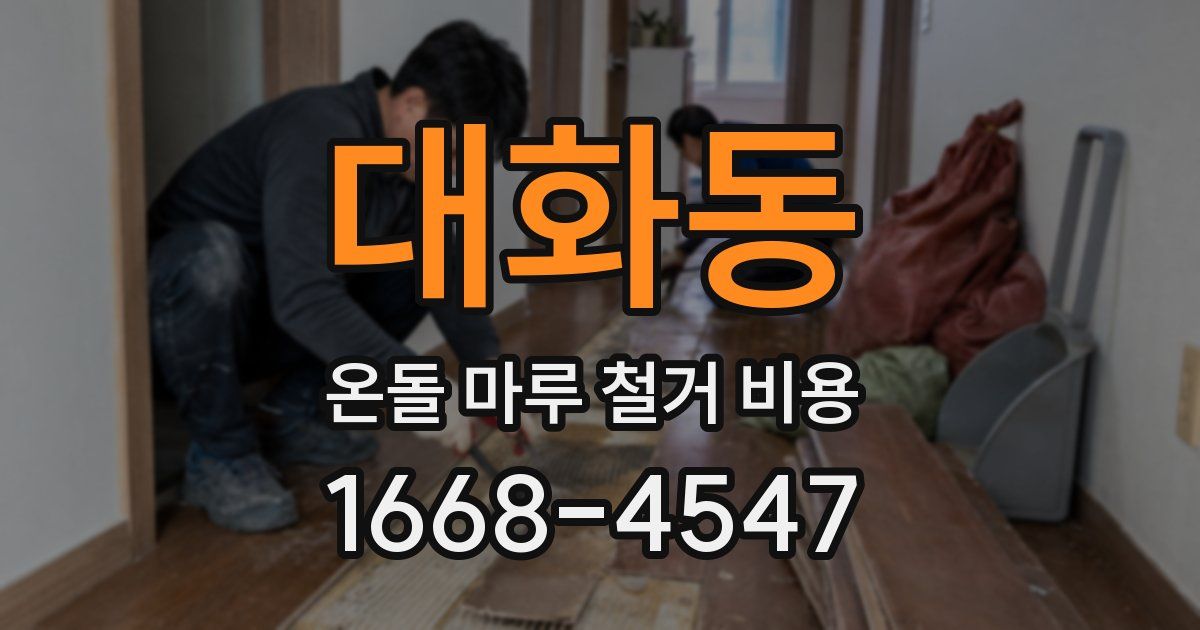 대화동 온돌 마루 철거 비용