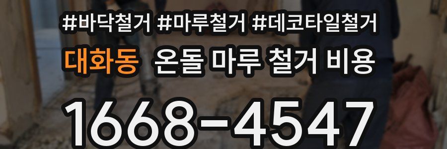 대화동 온돌 마루 철거 비용
