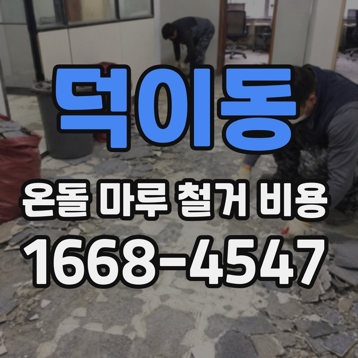 덕이동 온돌 마루 철거 비용 업체 견적 차이를 이해하는 포인트