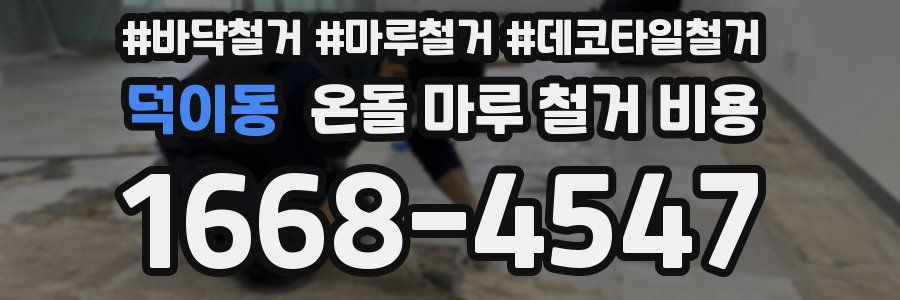 덕이동 온돌 마루 철거 비용