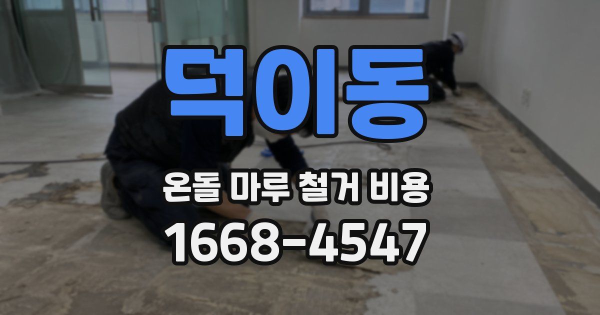 덕이동 온돌 마루 철거 비용