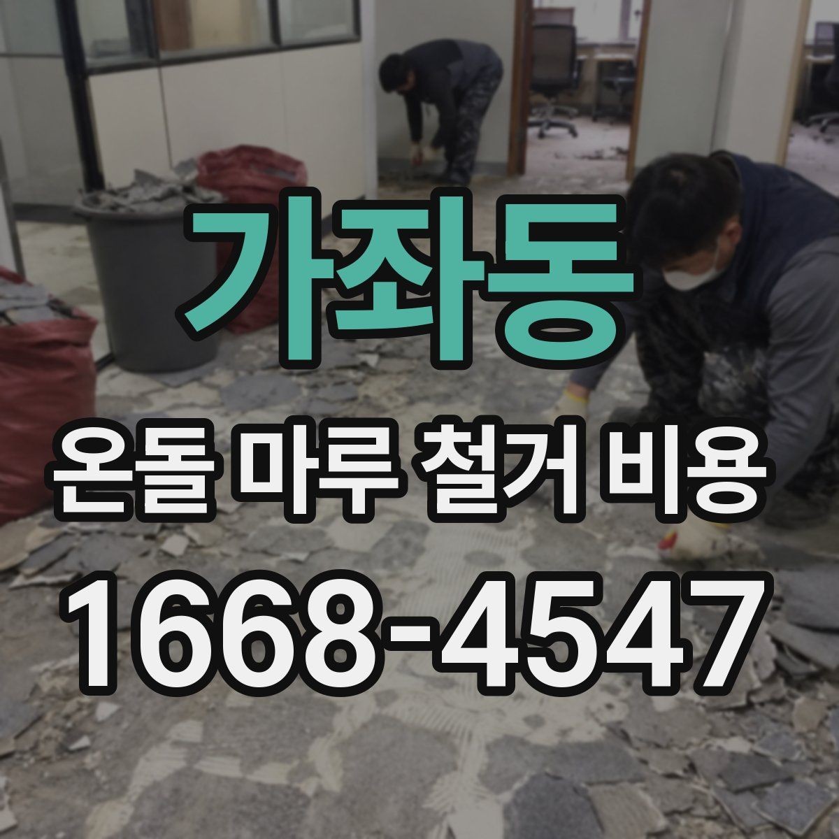 가좌동 온돌 마루 철거 비용 상담에서 확인해야 할 마감 기준