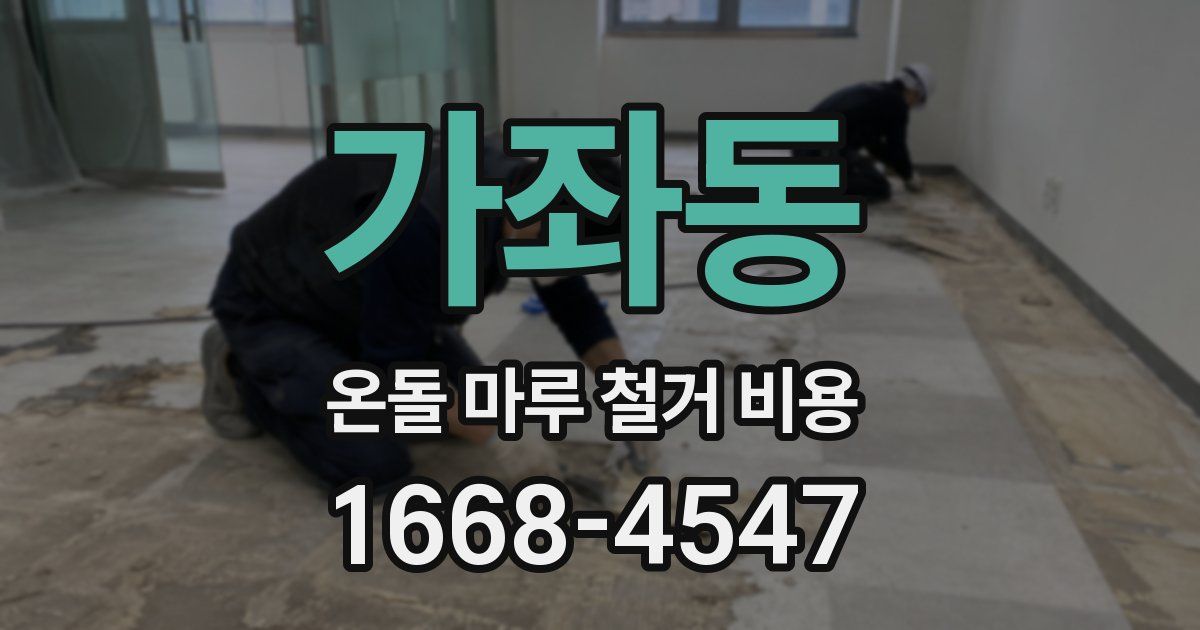 가좌동 온돌 마루 철거 비용