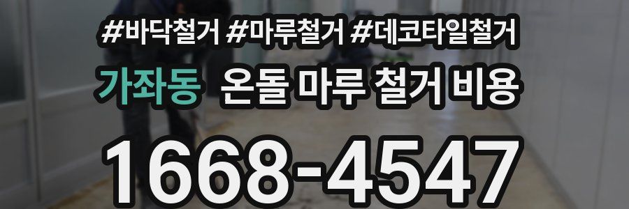 가좌동 온돌 마루 철거 비용