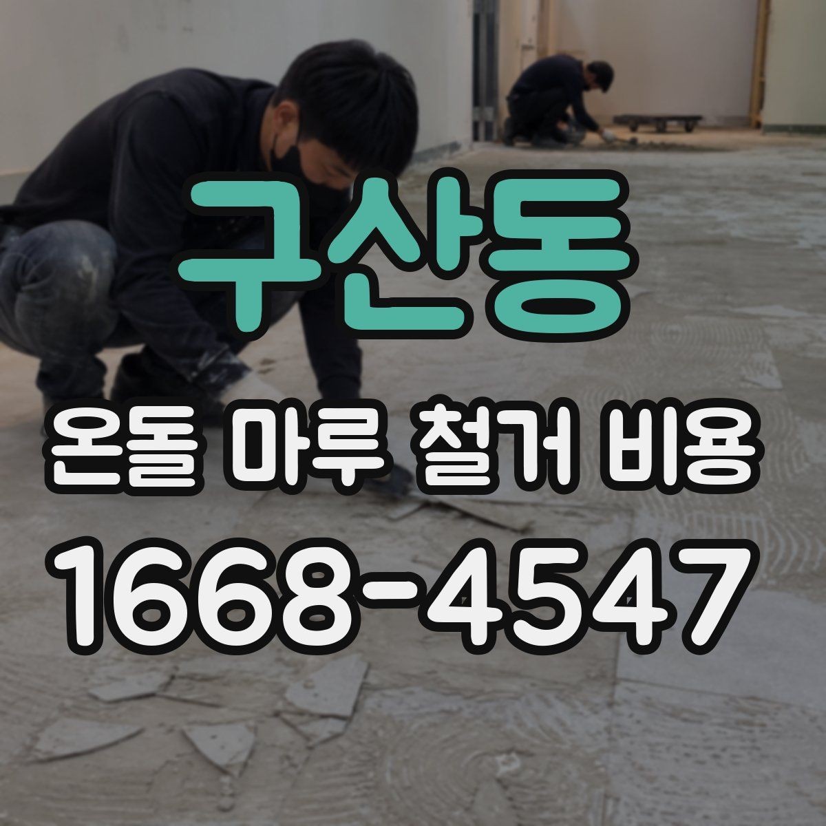 구산동 온돌 마루 철거 비용 오래된 주택에서 특히 중요한 이유