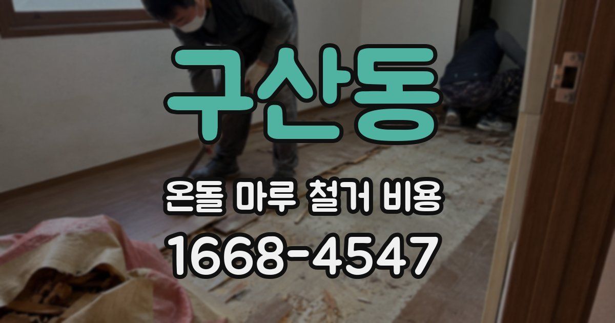 구산동 온돌 마루 철거 비용