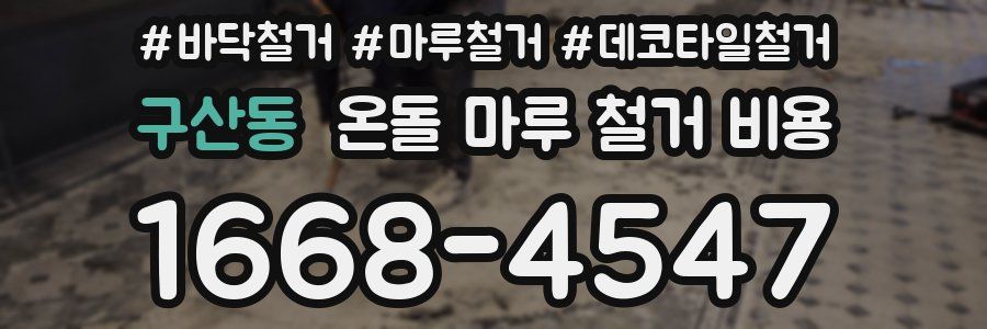 구산동 온돌 마루 철거 비용