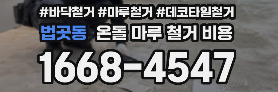 법곳동 온돌 마루 철거 비용