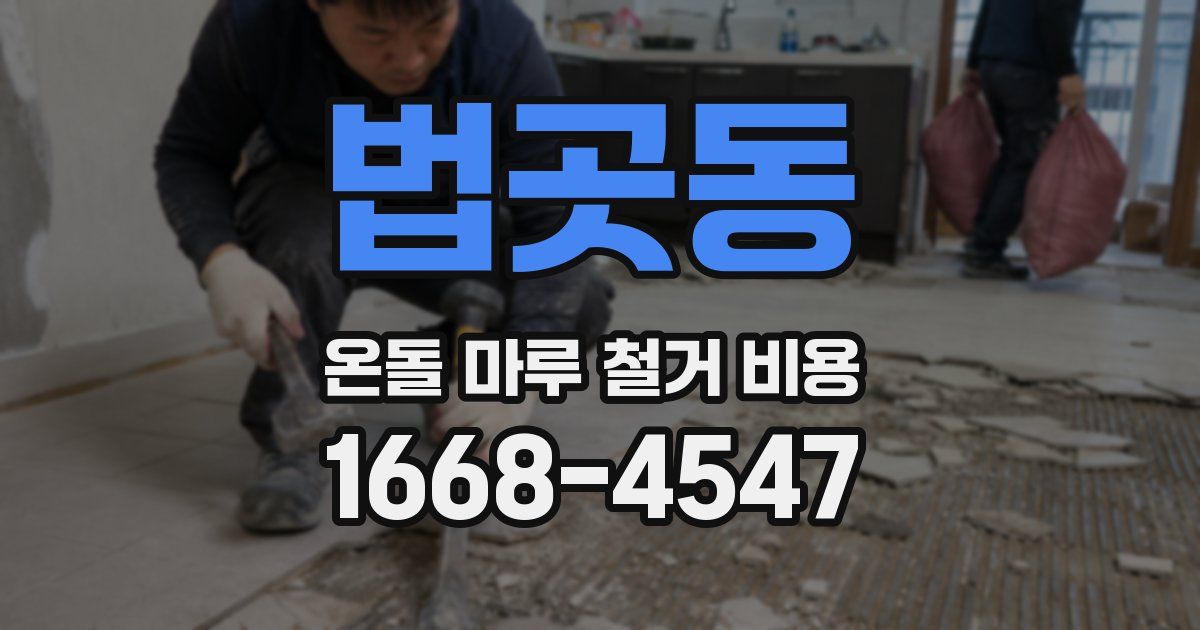 법곳동 온돌 마루 철거 비용