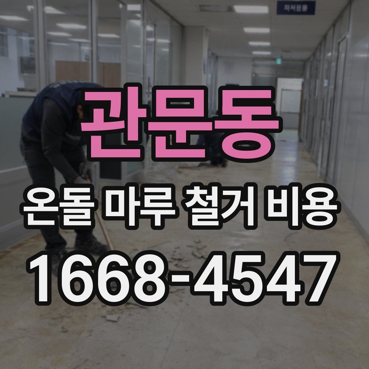 관문동 온돌 마루 철거 비용 인건비와 폐기물 처리까지 확인하기