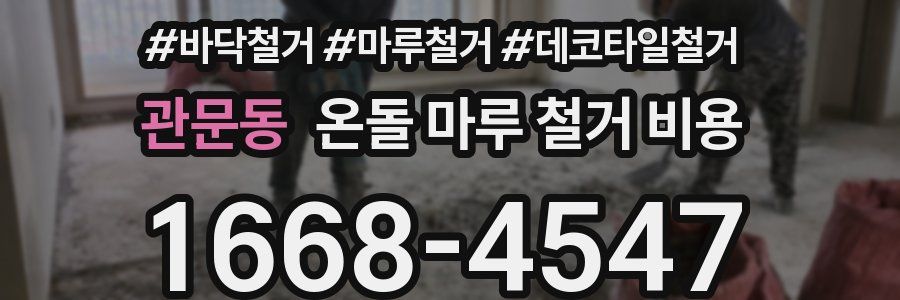 관문동 온돌 마루 철거 비용