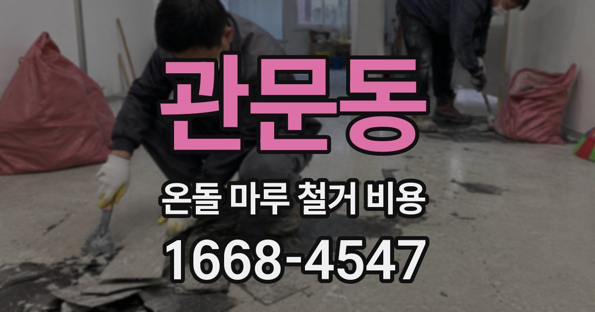 관문동 온돌 마루 철거 비용