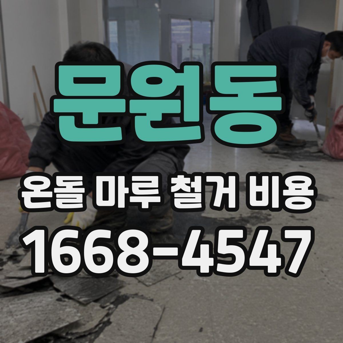 문원동 온돌 마루 철거 비용 책정에 영향을 주는 공정들