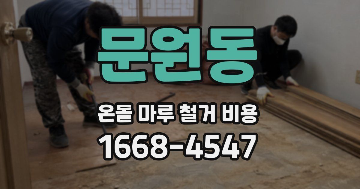 문원동 온돌 마루 철거 비용