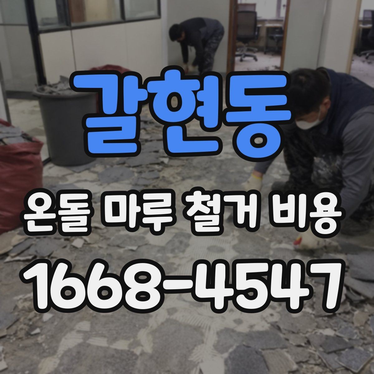 갈현동 온돌 마루 철거 비용 견적 상담 시 꼭 비교할 항목