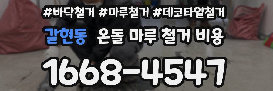 갈현동 온돌 마루 철거 비용