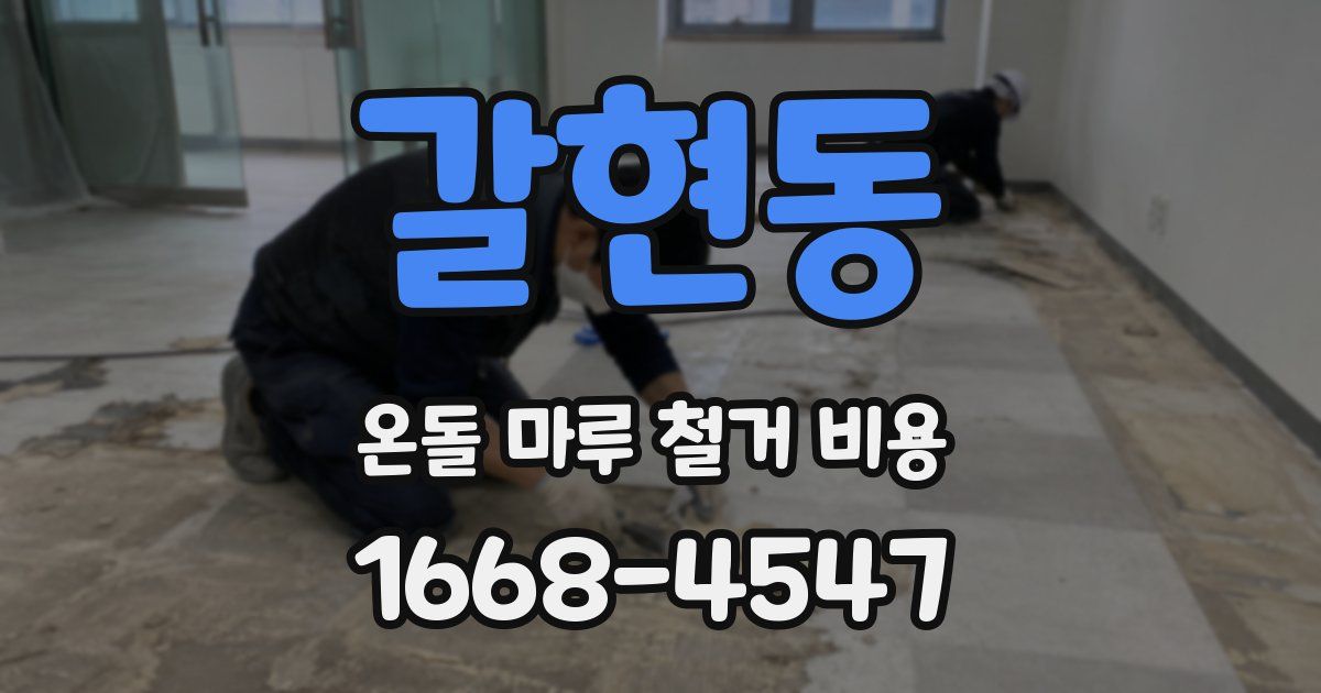 갈현동 온돌 마루 철거 비용
