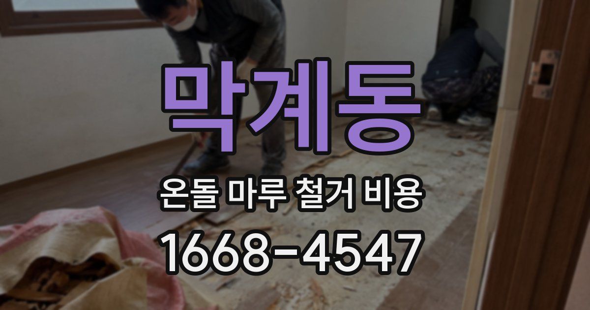 막계동 온돌 마루 철거 비용