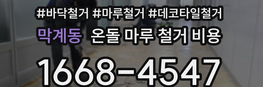 막계동 온돌 마루 철거 비용