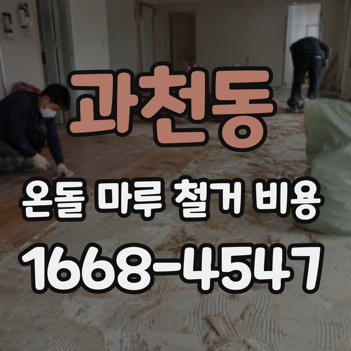 과천동 온돌 마루 철거 비용 비교 시 놓치기 쉬운 기준