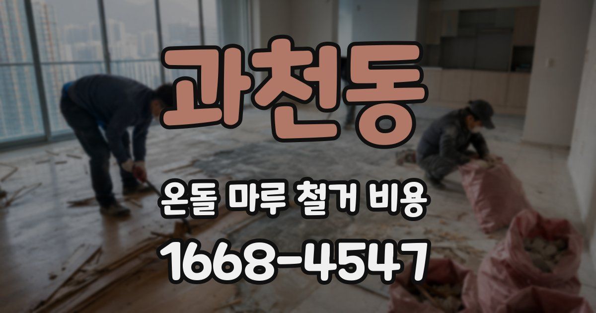 과천동 온돌 마루 철거 비용
