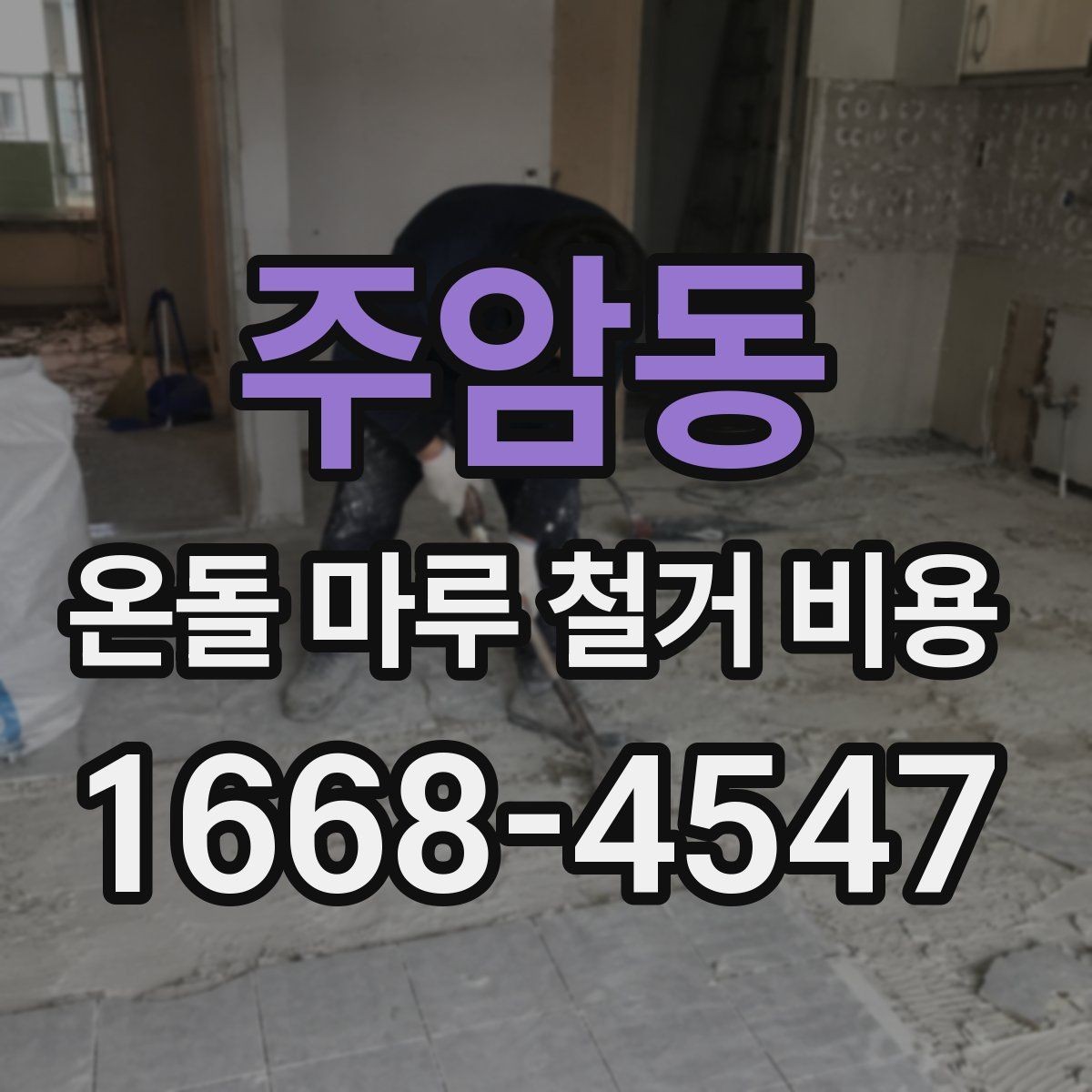 주암동 온돌 마루 철거 비용 산출 전에 확인할 현장 변수