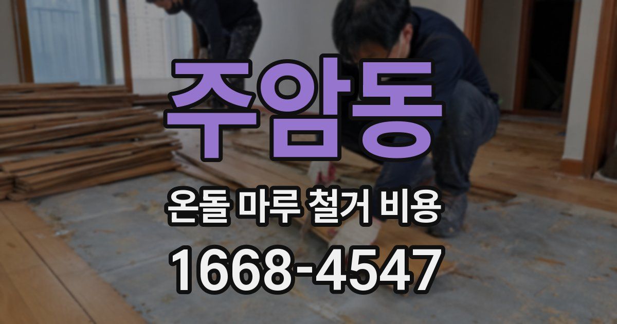 주암동 온돌 마루 철거 비용