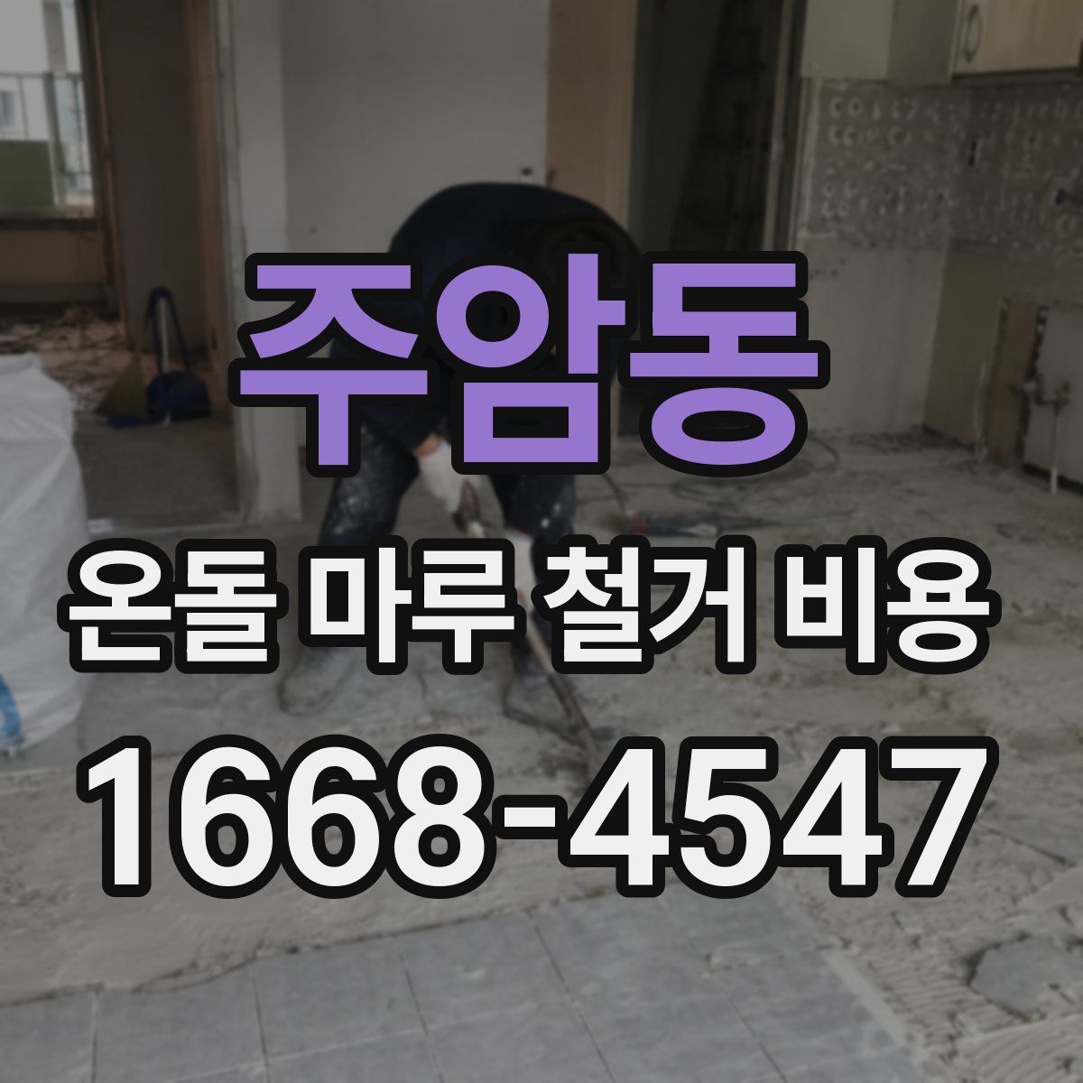 주암동 온돌 마루 철거 비용