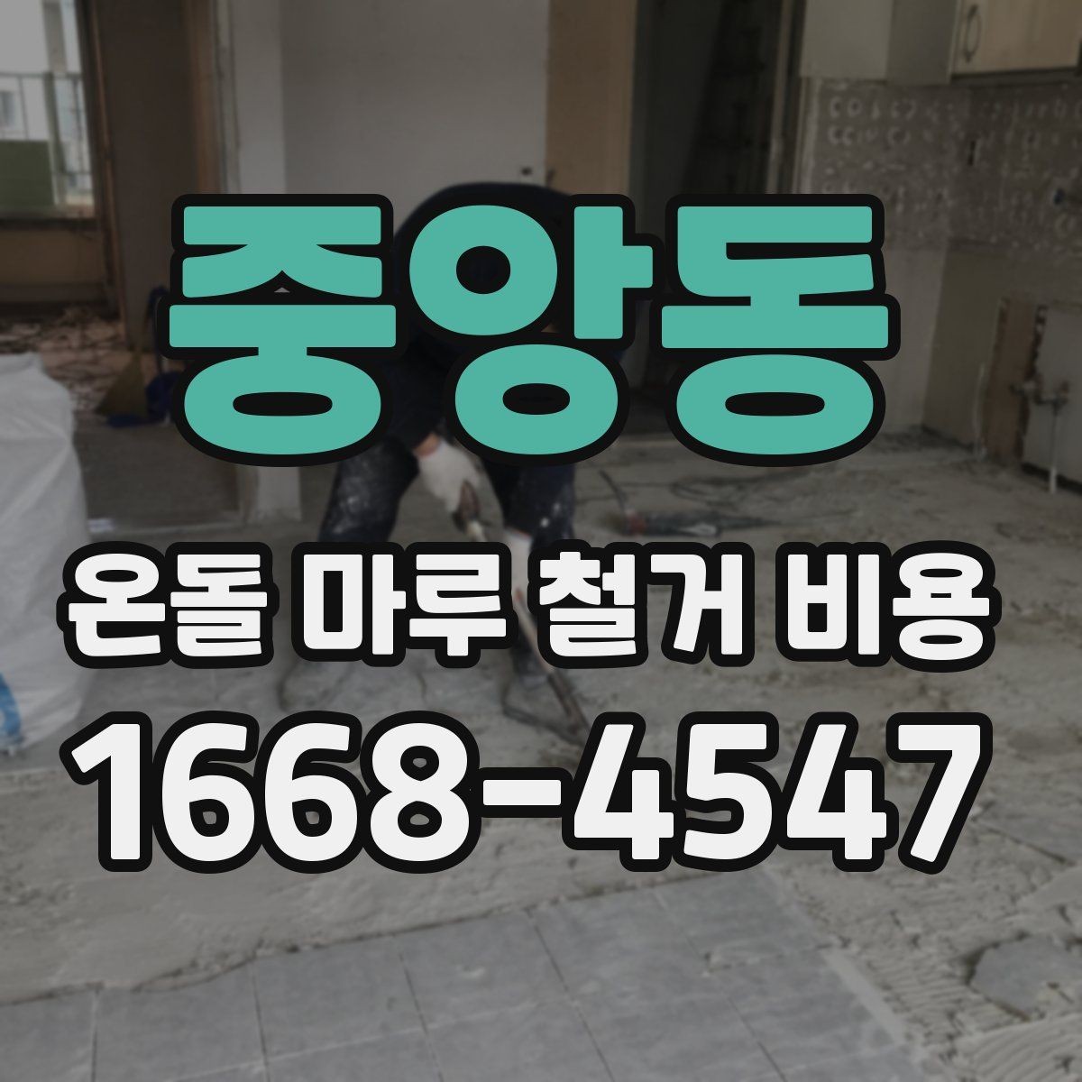 중앙동 온돌 마루 철거 비용 견적이 나뉘는 대표적인 기준