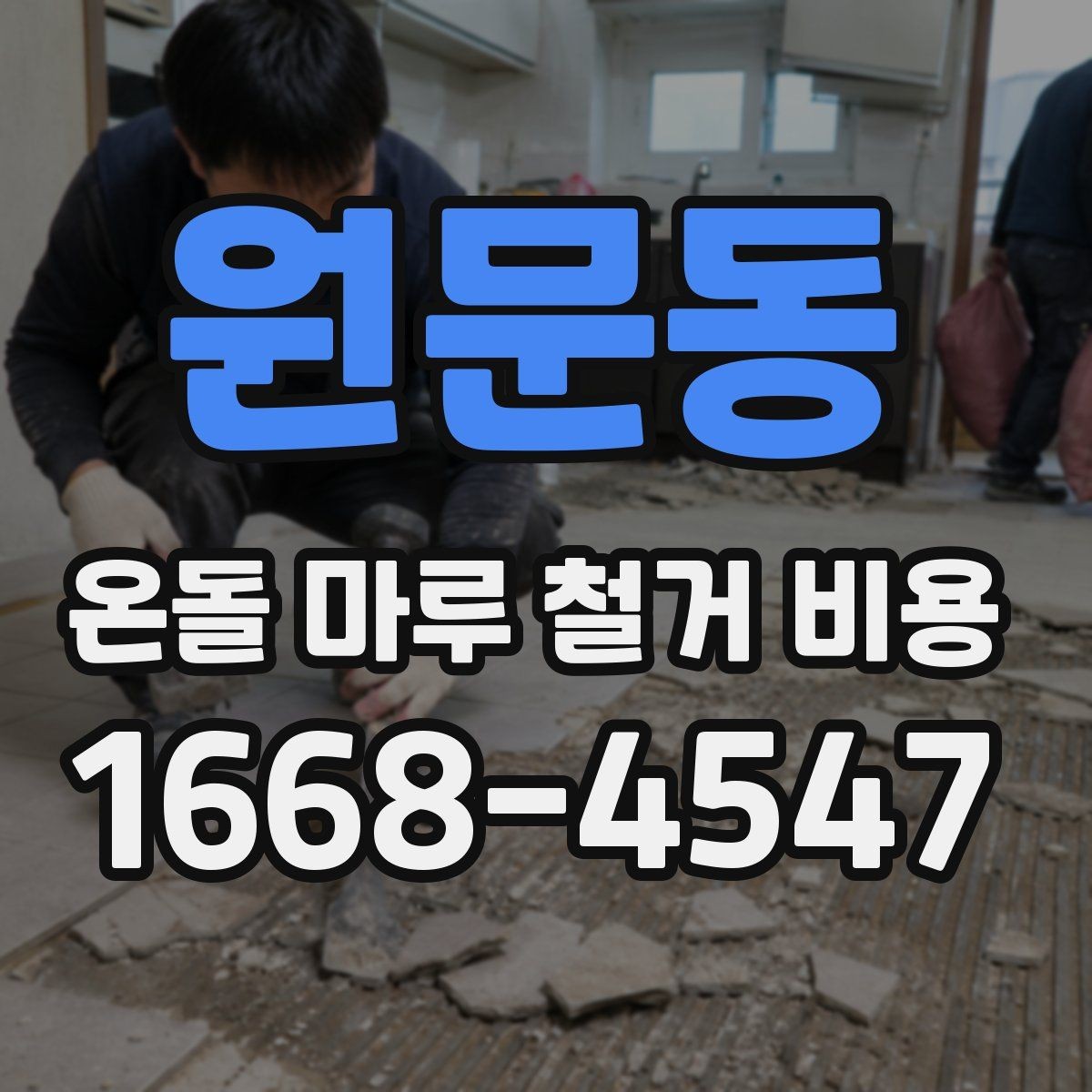 원문동 온돌 마루 철거 비용 줄이기 전에 확인할 것