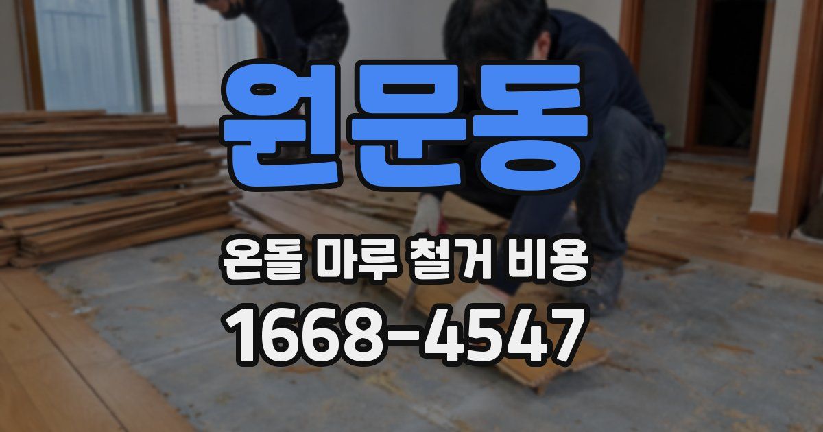 원문동 온돌 마루 철거 비용