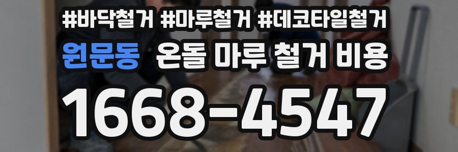 원문동 온돌 마루 철거 비용