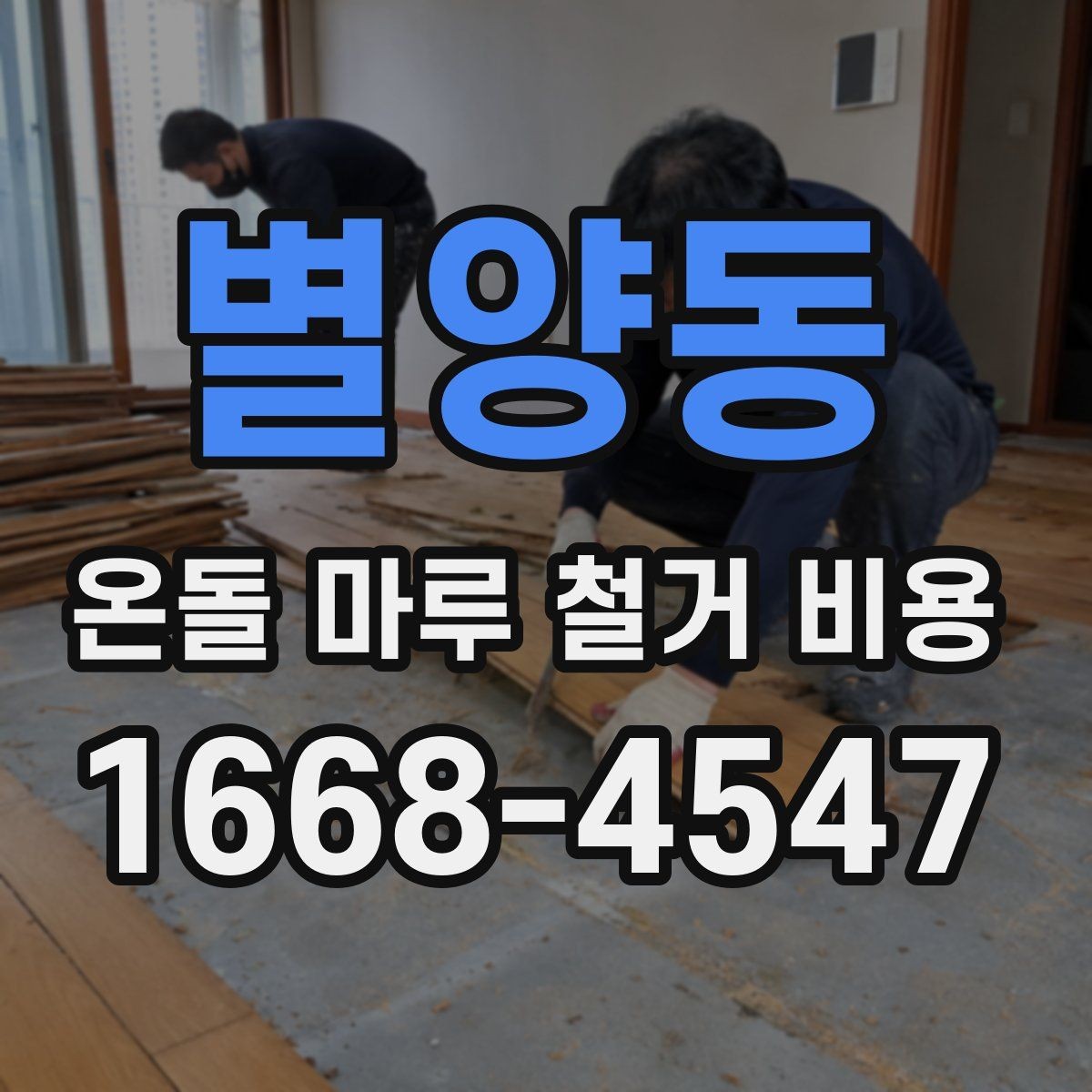 별양동 온돌 마루 철거 비용 상담 전 확인할 항목