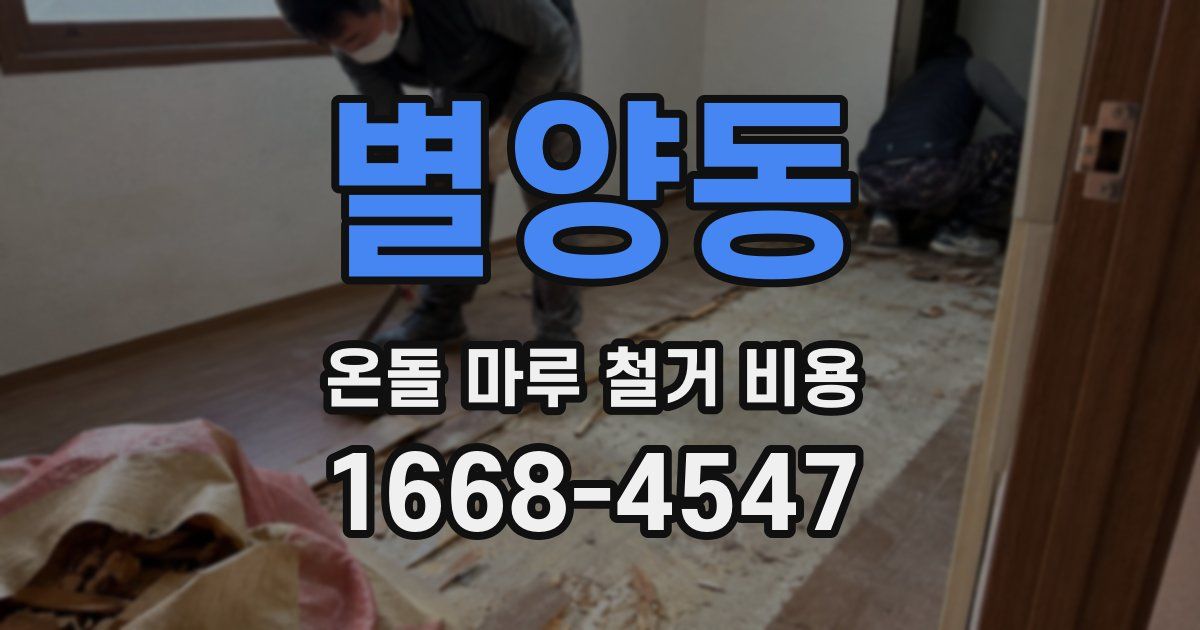 별양동 온돌 마루 철거 비용