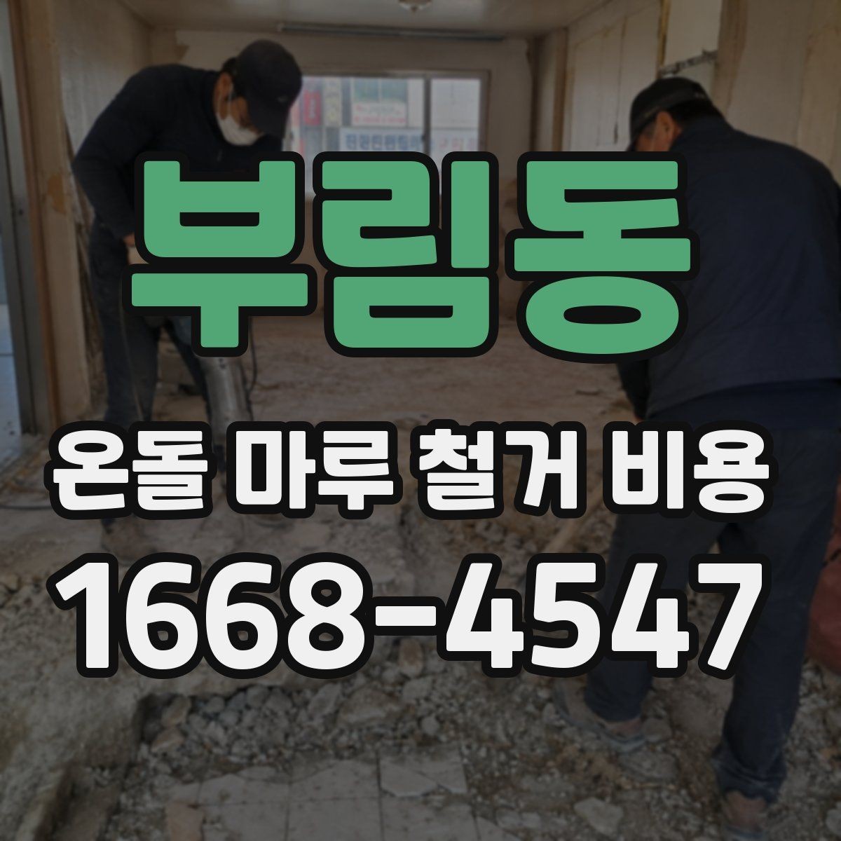 부림동 온돌 마루 철거 비용 정리와 견적서 읽는 법