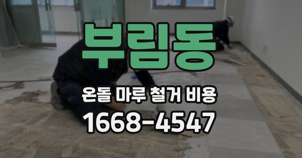 부림동 온돌 마루 철거 비용