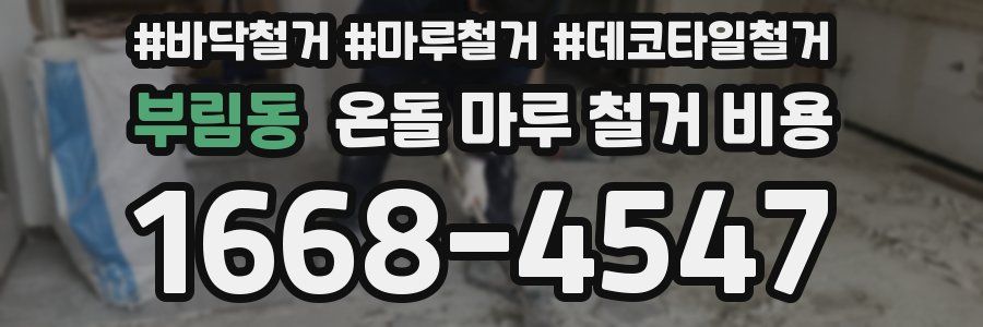 부림동 온돌 마루 철거 비용