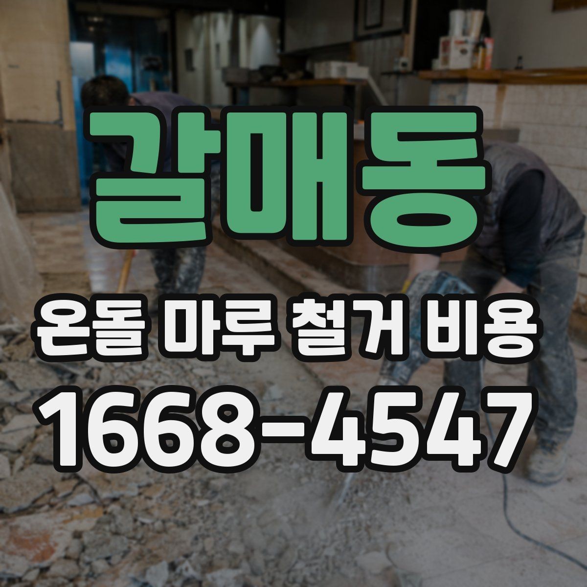 갈매동 온돌 마루 철거 비용 현장 맞춤 견적이 필요한 이유