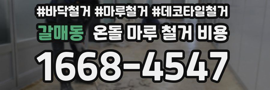 갈매동 온돌 마루 철거 비용