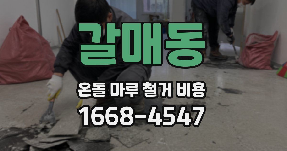 갈매동 온돌 마루 철거 비용