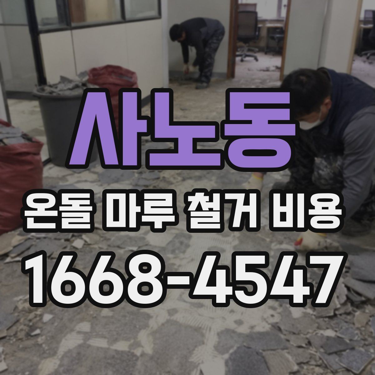 사노동 온돌 마루 철거 비용 산정 기준을 쉽게 정리하면