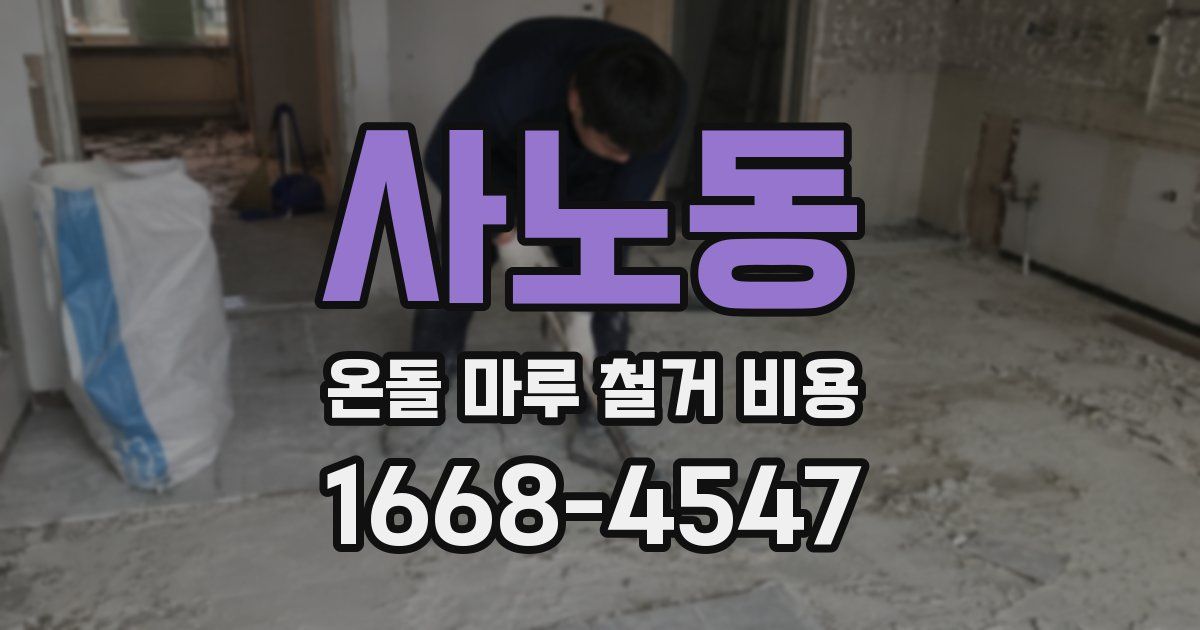 사노동 온돌 마루 철거 비용
