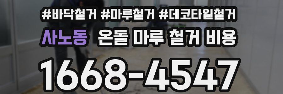 사노동 온돌 마루 철거 비용