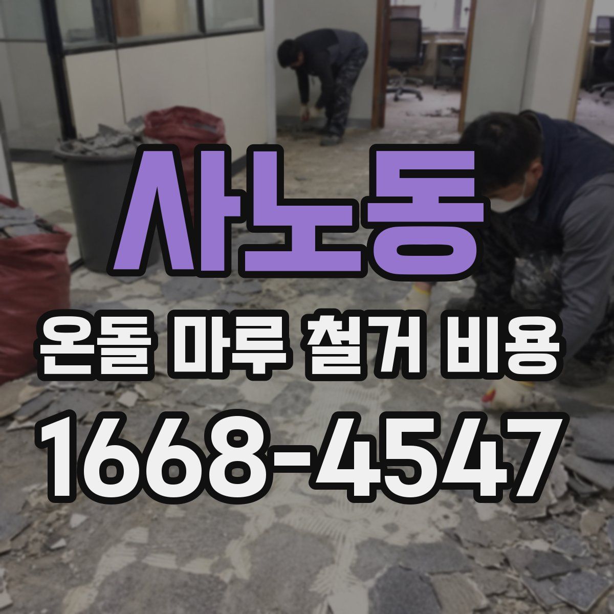 사노동 온돌 마루 철거 비용