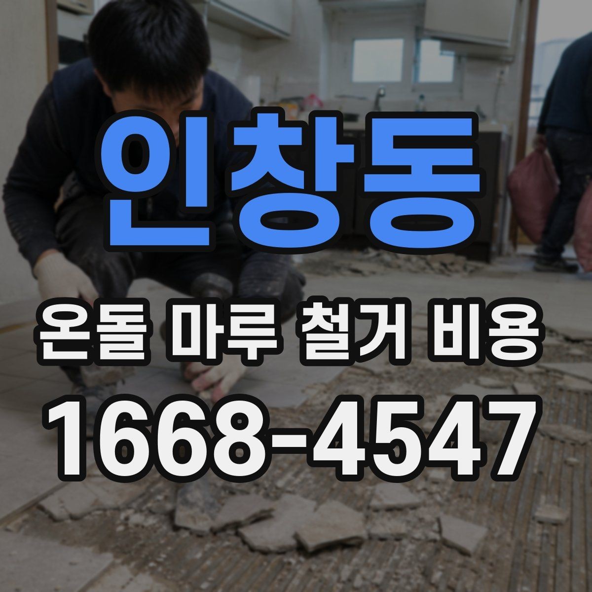 인창동 온돌 마루 철거 비용 사후 정리 범위까지 확인해야 하는 이유