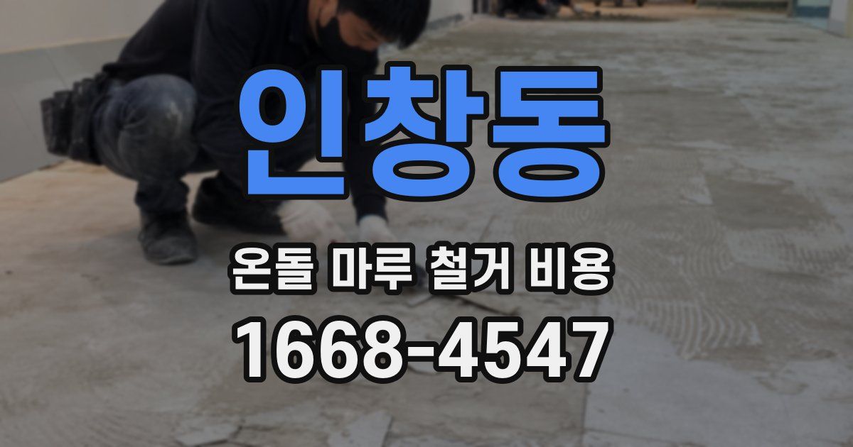 인창동 온돌 마루 철거 비용
