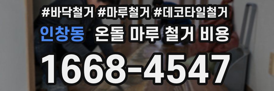 인창동 온돌 마루 철거 비용